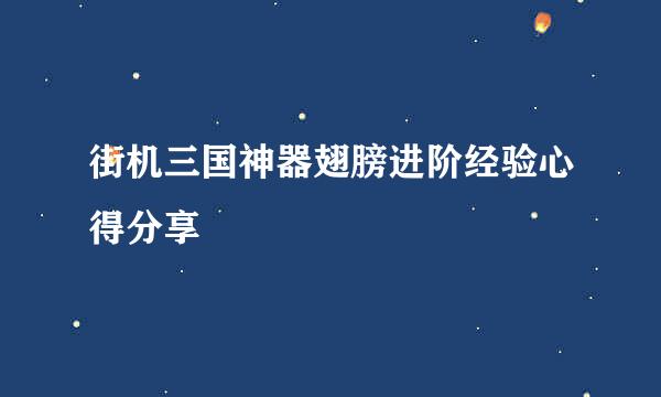 街机三国神器翅膀进阶经验心得分享