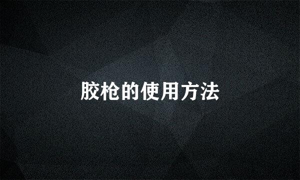 胶枪的使用方法