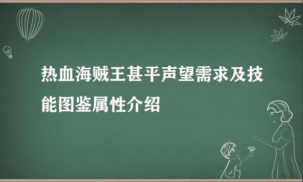 热血海贼王甚平声望需求及技能图鉴属性介绍