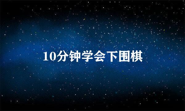 10分钟学会下围棋
