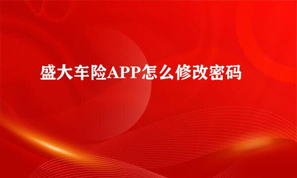 盛大车险APP怎么修改密码