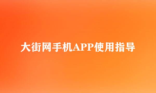 大街网手机APP使用指导