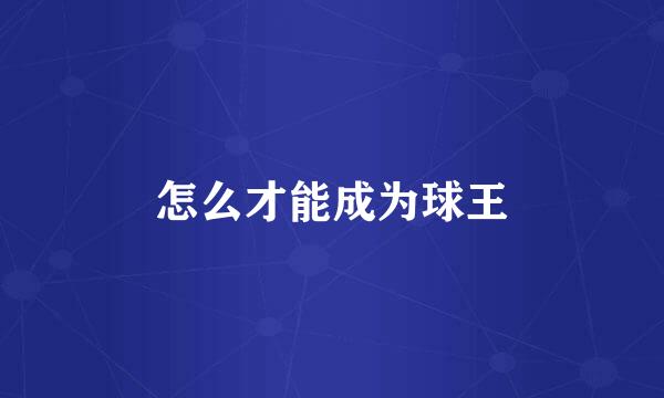怎么才能成为球王