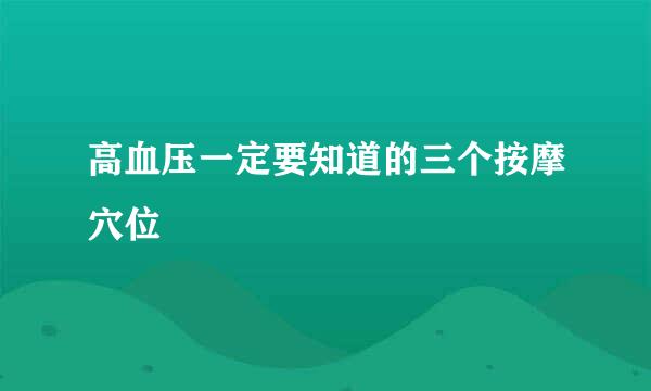 高血压一定要知道的三个按摩穴位