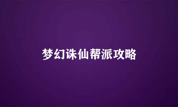 梦幻诛仙帮派攻略