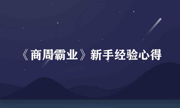 《商周霸业》新手经验心得