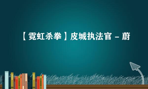 【霓虹杀拳】皮城执法官 - 蔚