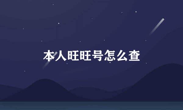本人旺旺号怎么查