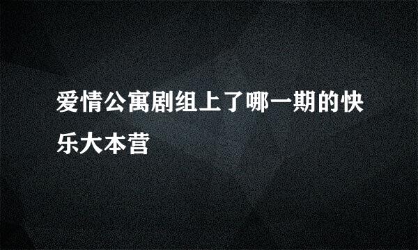 爱情公寓剧组上了哪一期的快乐大本营