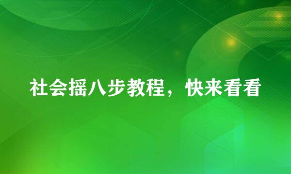 社会摇八步教程，快来看看