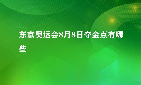 东京奥运会8月8日夺金点有哪些