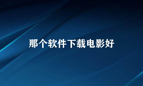 那个软件下载电影好