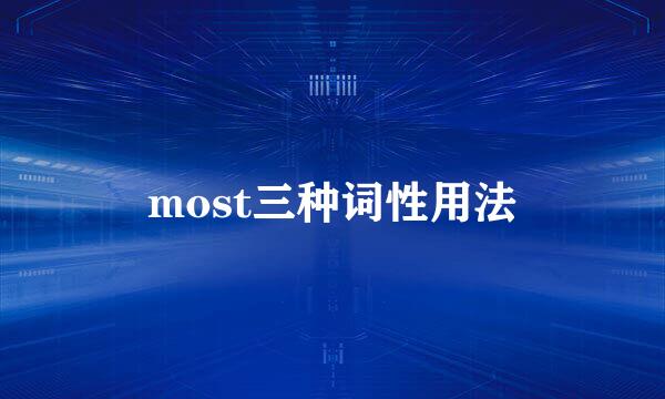 most三种词性用法