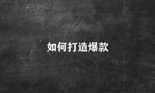 如何打造爆款