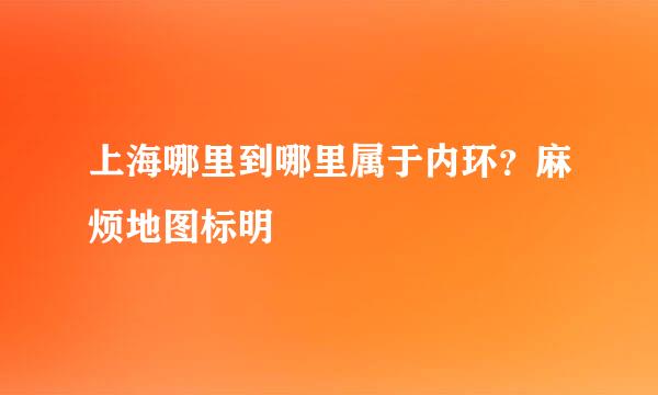 上海哪里到哪里属于内环？麻烦地图标明