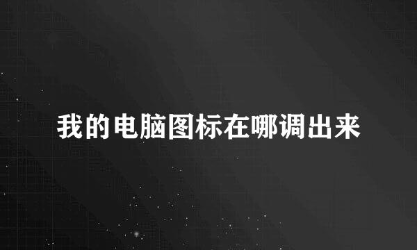 我的电脑图标在哪调出来