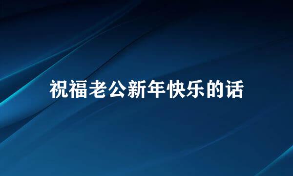祝福老公新年快乐的话