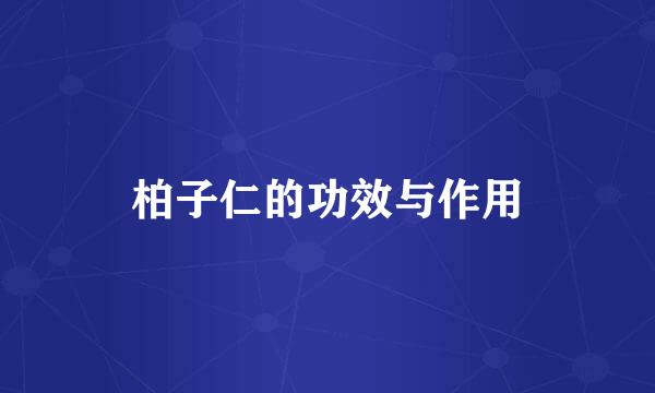 柏子仁的功效与作用