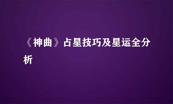 《神曲》占星技巧及星运全分析