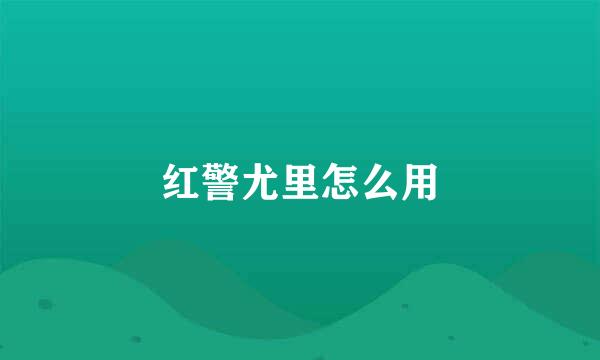 红警尤里怎么用