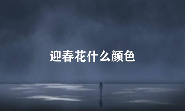 迎春花什么颜色