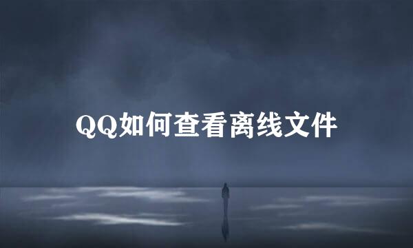 QQ如何查看离线文件