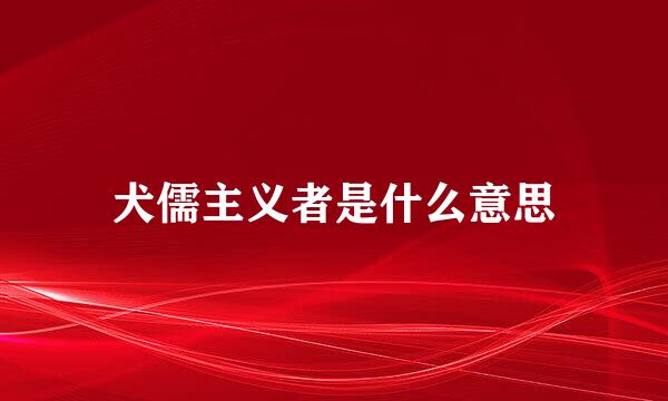 犬儒主义者是什么意思