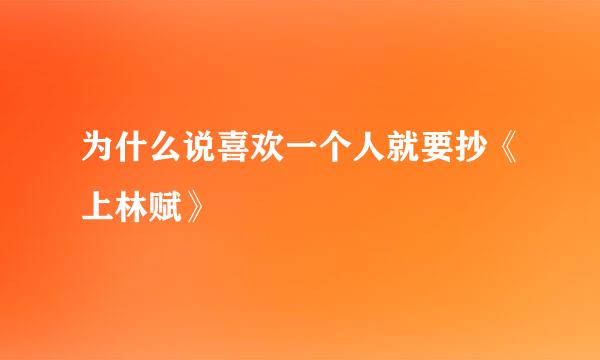 为什么说喜欢一个人就要抄《上林赋》