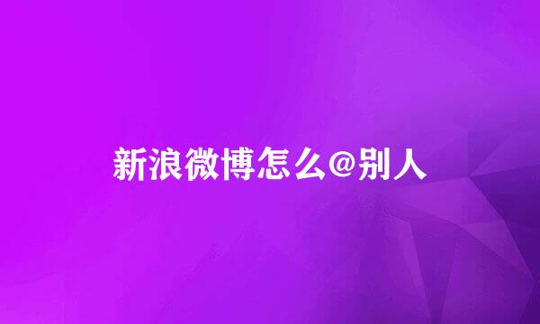 新浪微博怎么@别人