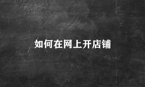 如何在网上开店铺