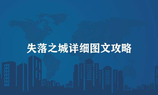 失落之城详细图文攻略