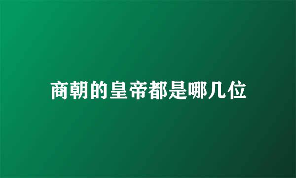 商朝的皇帝都是哪几位