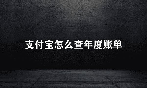 支付宝怎么查年度账单