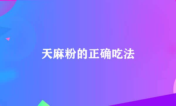 天麻粉的正确吃法