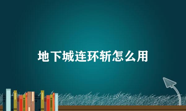 地下城连环斩怎么用