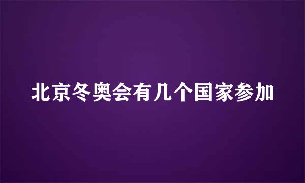 北京冬奥会有几个国家参加