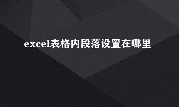 excel表格内段落设置在哪里