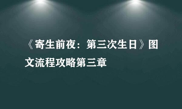 《寄生前夜：第三次生日》图文流程攻略第三章