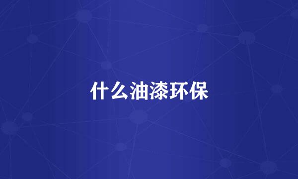 什么油漆环保