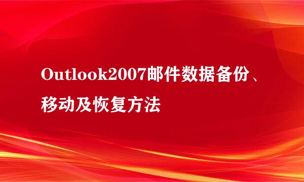 Outlook2007邮件数据备份、移动及恢复方法