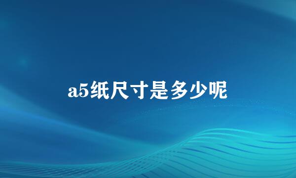 a5纸尺寸是多少呢