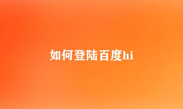 如何登陆百度hi