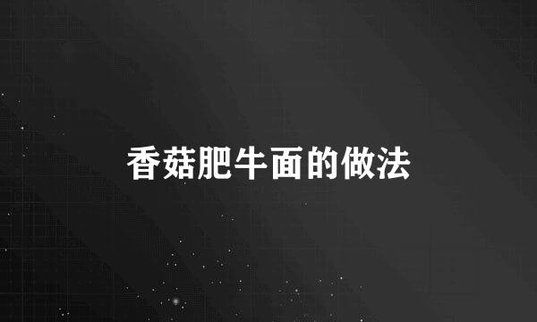 香菇肥牛面的做法