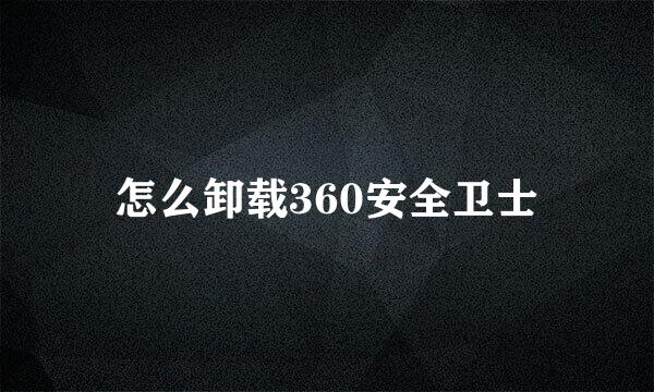 怎么卸载360安全卫士