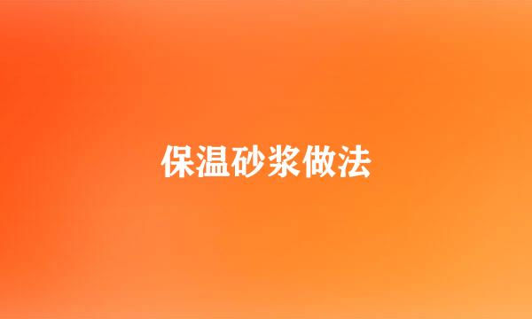 保温砂浆做法