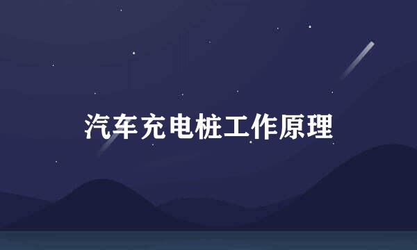 汽车充电桩工作原理