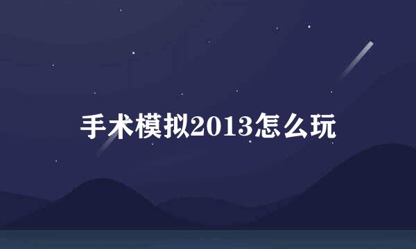 手术模拟2013怎么玩