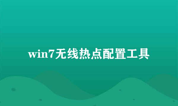 win7无线热点配置工具