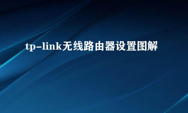 tp-link无线路由器设置图解