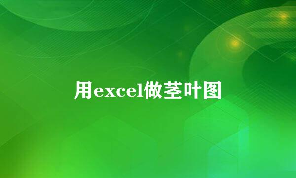 用excel做茎叶图